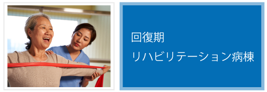 回復期リハビリテーション