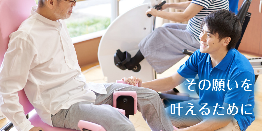 その願いを叶えるために