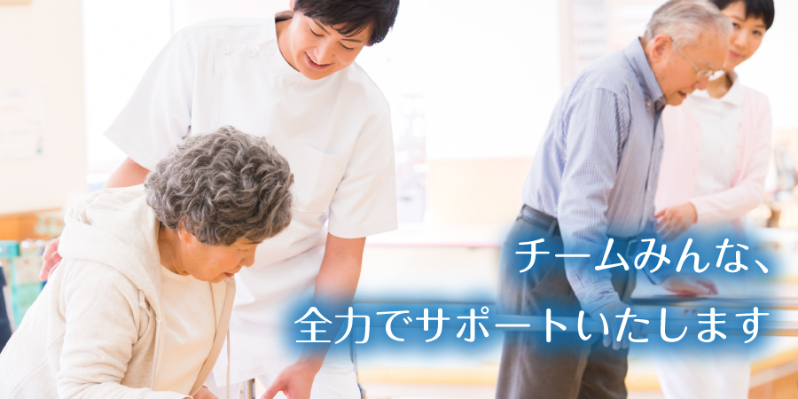 チームみんな、全力でサポートいたします
