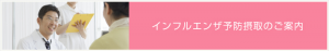 インフルエンザ予防接種のご案内