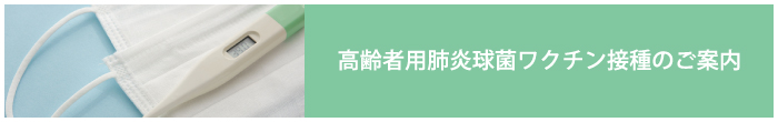 三好病院　高齢者用肺炎球菌ワクチン接種のご案内