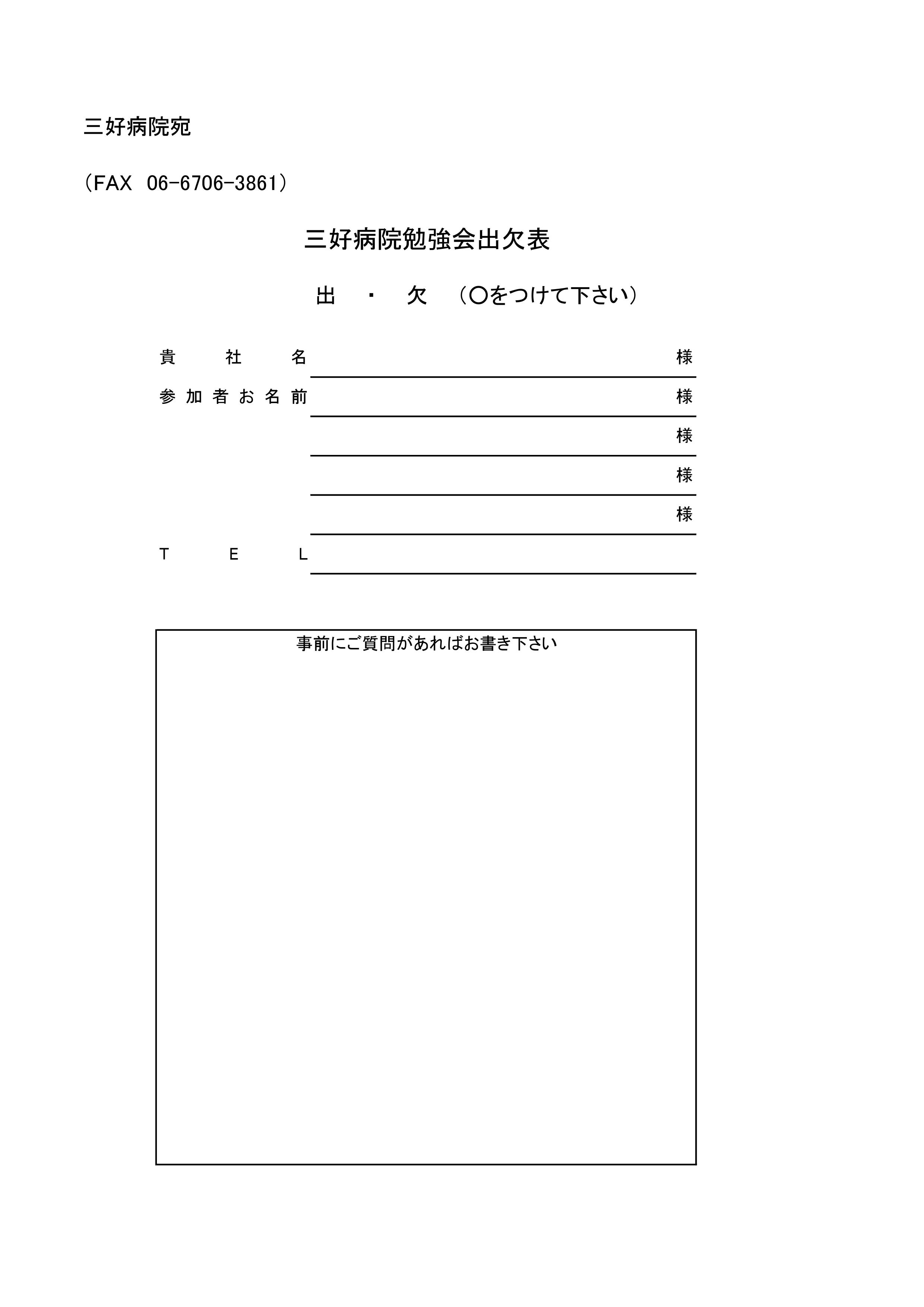 三好病院勉強会出欠表