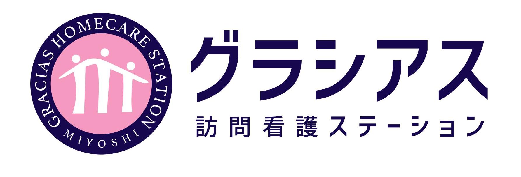 三好病院　グラシアス訪問看護ステーション