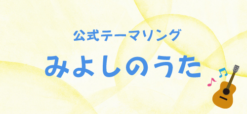 公式テーマソング　みよしのうた