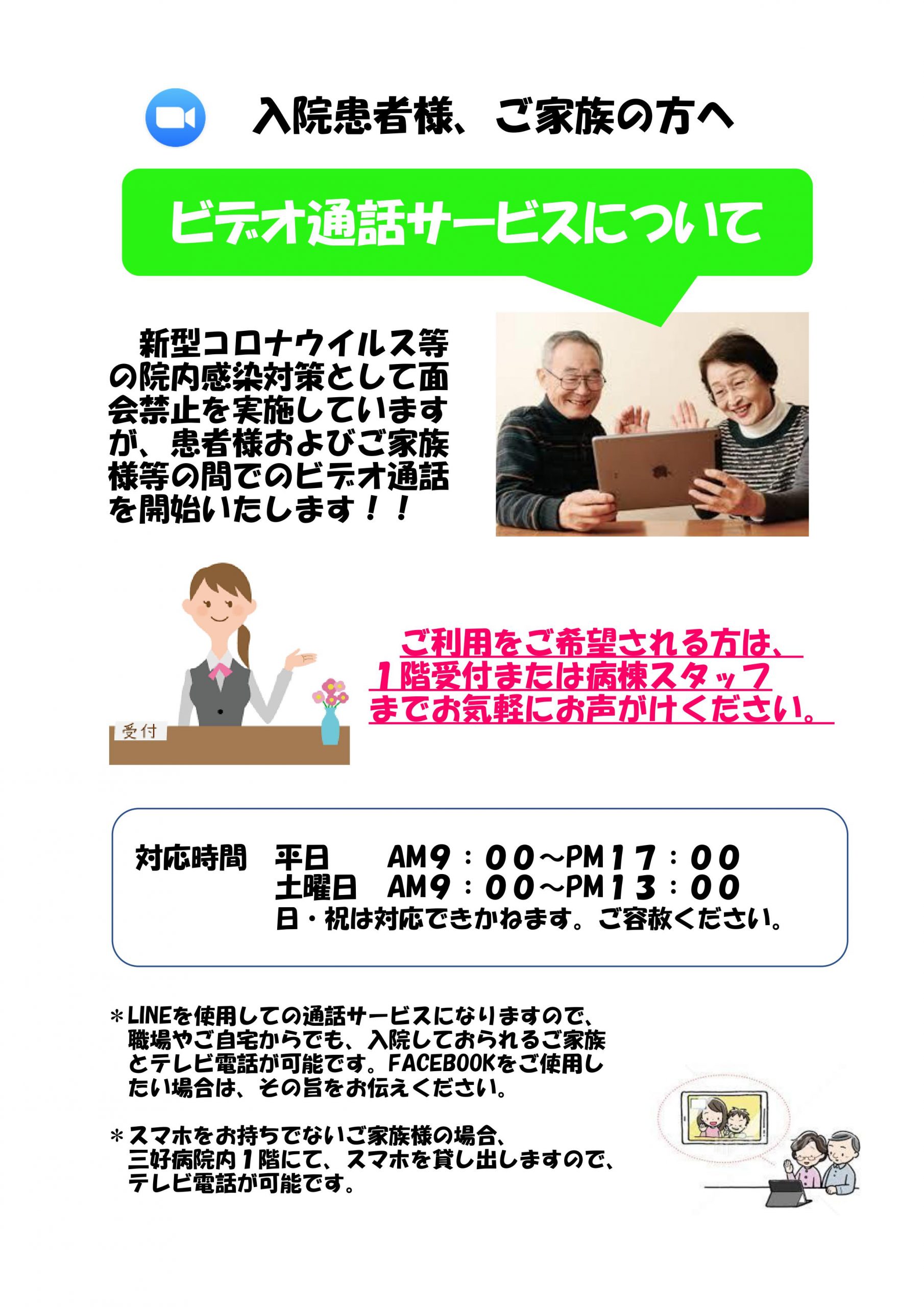 ビデオ通話サービスについて