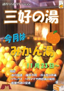 三好病院　リハビリ 温泉　季節湯