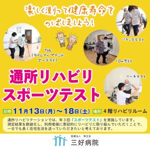 三好病院　リハビリ スポーツテスト　整形外科